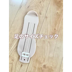 キッズ用フットメジャー 1枚目