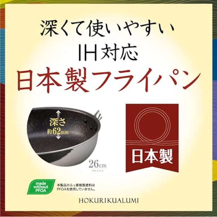 北陸アルミニウム(Hokuriku Alumi) 北陸アルミ 深型フライパン 22cm 軽量 アルミ IH対応 日本製 深さ7cm 深い 深型 底面が広い 軽い いろいろな調理に便利な形状 スピニング加工 端面はフランジ加工 丈夫 frying pan made in japan 耐摩耗性試験 100万回クリア ダイキン Silkware シルクウェア 焦げ付きにくい ジャパンクオリティ PFOAフリー 極ふかみ A-3125 2枚目