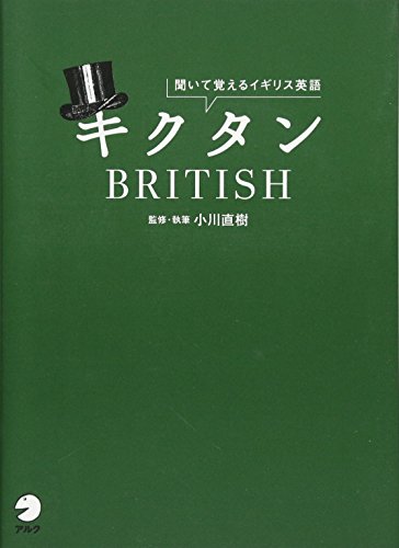 キクタンBRITISH―聞いて覚えるイギリス英語 https://www.amazon.co.jp/dp/4757419368/ 1枚目
