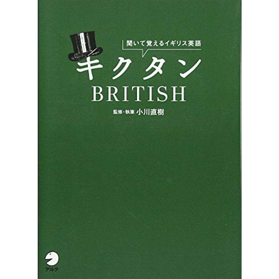キクタンBRITISH―聞いて覚えるイギリス英語 https://www.amazon.co.jp/dp/4757419368/ 1枚目