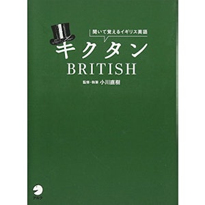キクタンBRITISH―聞いて覚えるイギリス英語 https://www.amazon.co.jp/dp/4757419368/ 1枚目