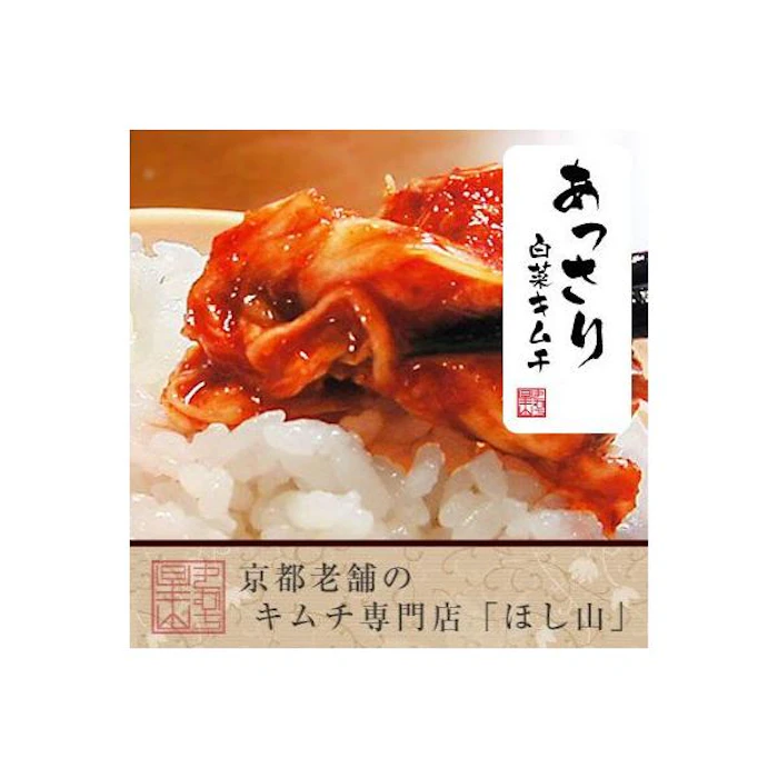 京都キムチのほし山 あっさり白菜キムチ 1枚目