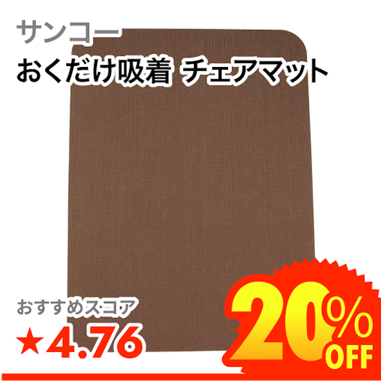 サンコー おくだけ吸着 チェアマット 1枚目