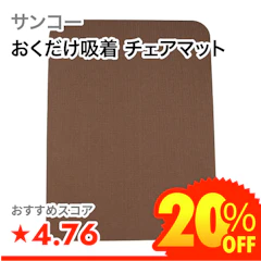 サンコー おくだけ吸着 チェアマット 1枚目