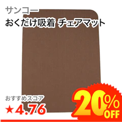 サンコー おくだけ吸着 チェアマット 1枚目