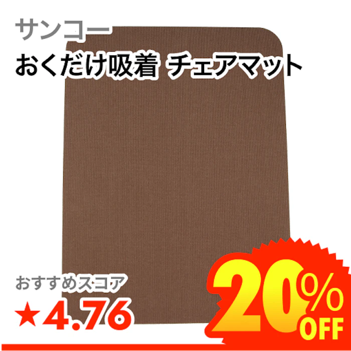 サンコー おくだけ吸着 チェアマット 1枚目