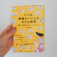 いつも機嫌がいい人の小さな習慣 1枚目