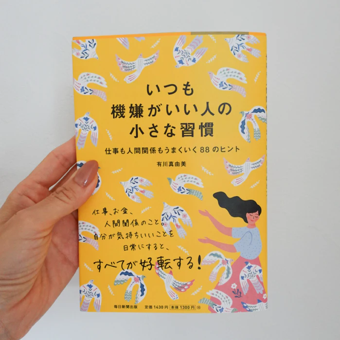 いつも機嫌がいい人の小さな習慣 1枚目