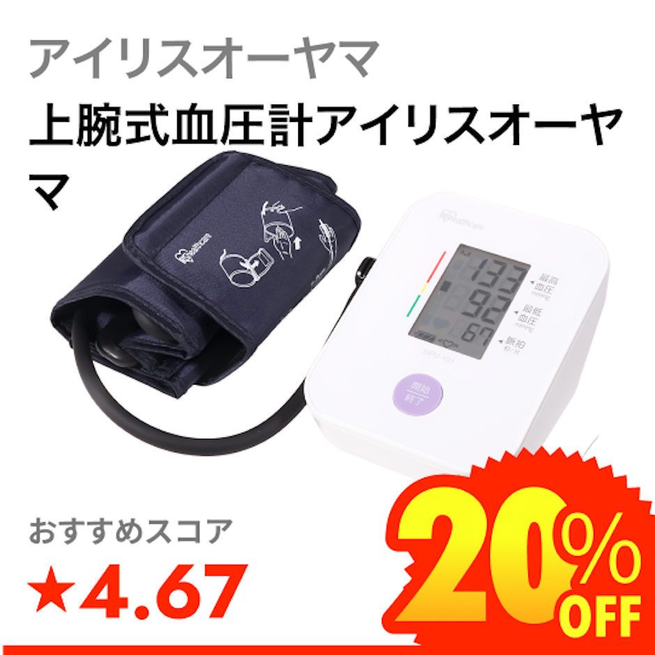 アイリスオーヤマ 上腕式血圧計アイリスオーヤマ 1枚目