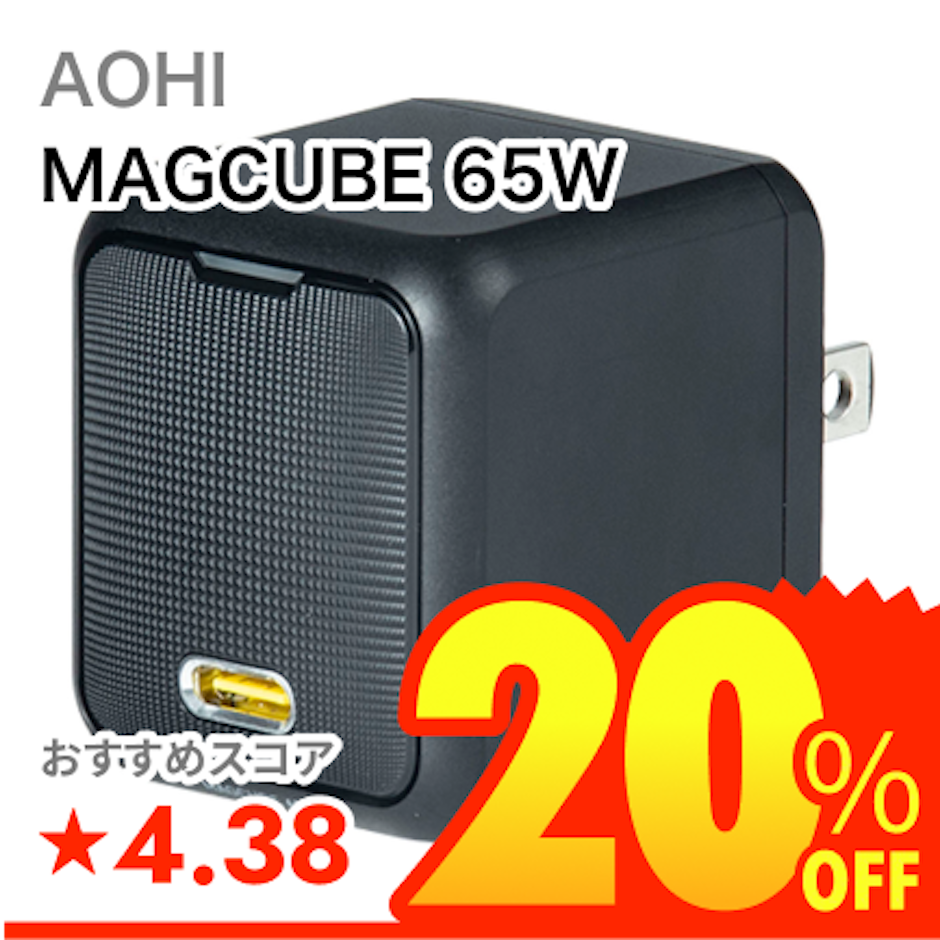AOHI MAGCUBE 65W 1枚目