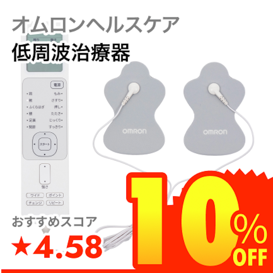 オムロンヘルスケア 低周波治療器 1枚目