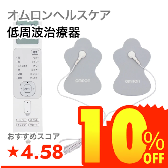 オムロンヘルスケア 低周波治療器 1枚目