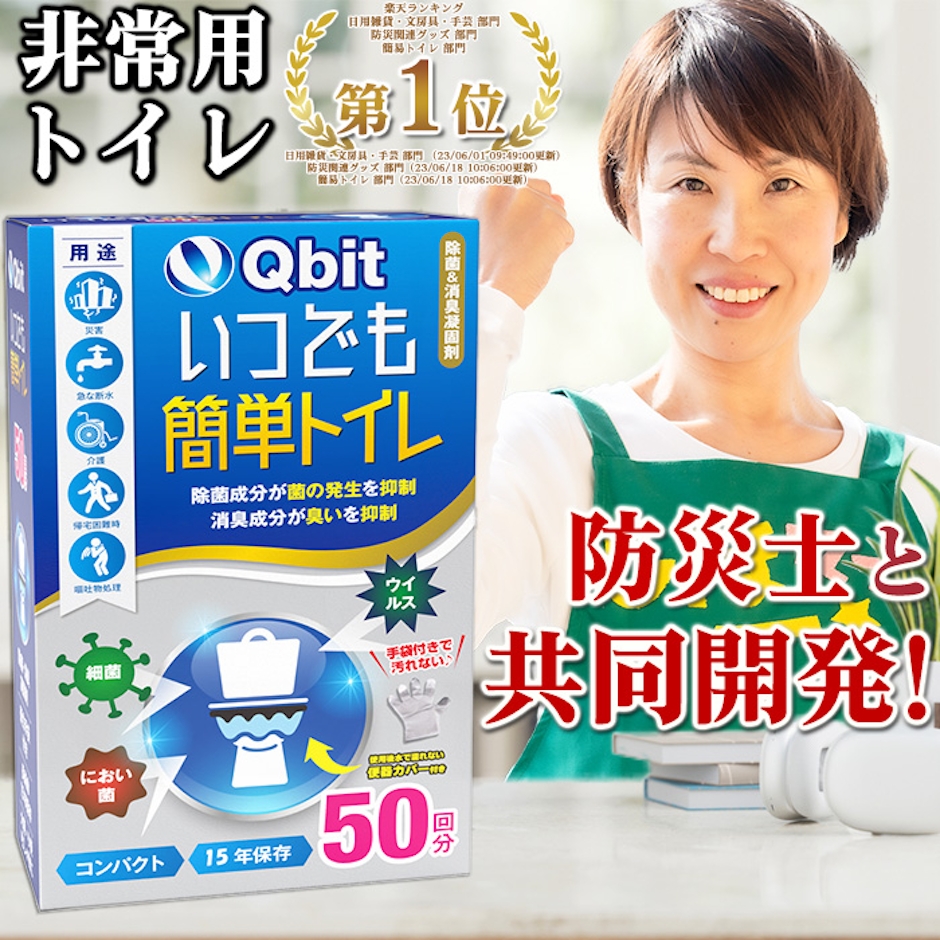 あす楽【総合ランキング1位】 簡易トイレ【防災士 柳原志保さんと共同開発】【除菌 消臭】 携帯トイレ 防災グッズ 携帯用トイレ 災害グッズ 非常用トイレ 防災 トイレ 半永久 大便対応 介護 備蓄 Qbit 5枚目