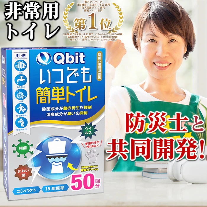 あす楽【総合ランキング1位】 簡易トイレ【防災士 柳原志保さんと共同開発】【除菌 消臭】 携帯トイレ 防災グッズ 携帯用トイレ 災害グッズ 非常用トイレ 防災 トイレ 半永久 大便対応 介護 備蓄 Qbit 5枚目