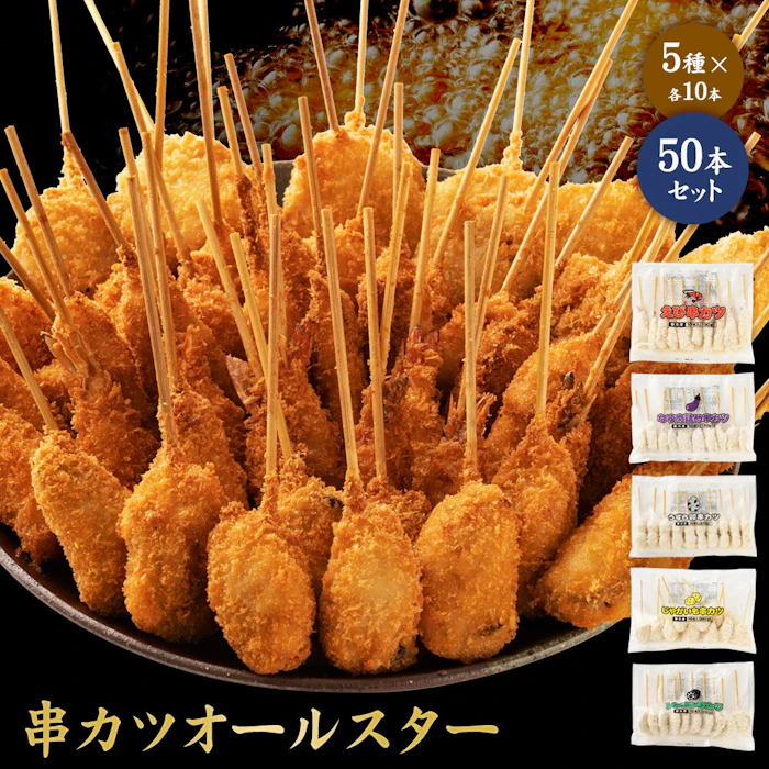 \クーポンで半額/ 串カツオールスター 50本セット 串カツ 手軽 簡単 揚げ調理 大容量 詰め合わせ 冷凍 食品 冷凍食品 おかず 惣菜 揚げ物 お弁当 誕生日 おかずに お弁当に 便利 お試し おためし 4枚目