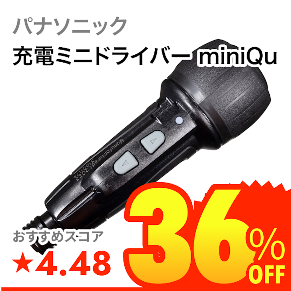 パナソニック 充電ミニドライバー miniQu 1枚目