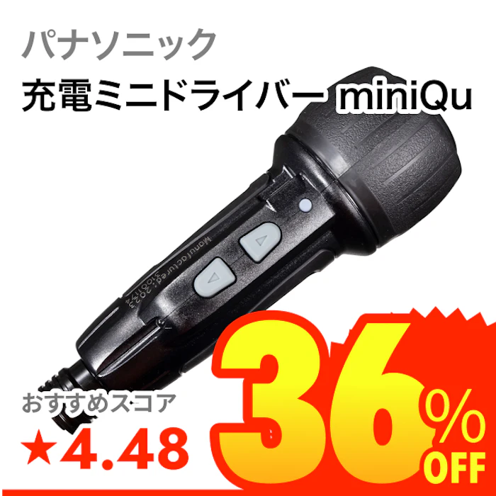 パナソニック 充電ミニドライバー miniQu 1枚目
