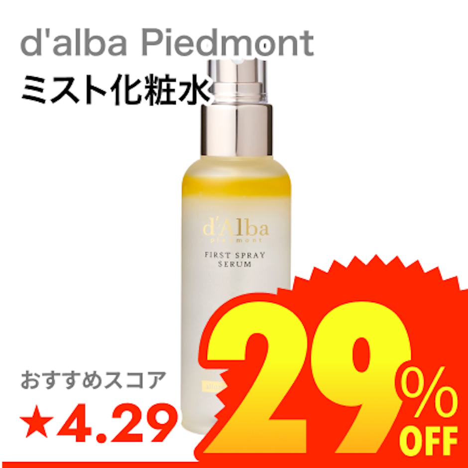 d'alba Piedmont ホワイトトリュフ ファースト スプレーセラム 1枚目