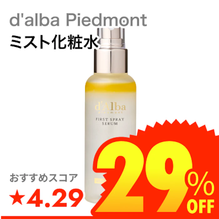 d'alba Piedmont ホワイトトリュフ ファースト スプレーセラム 1枚目