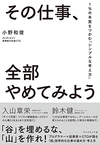 その仕事、全部やめてみよう――１％の本質をつかむ「シンプルな考え方」 1枚目