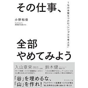 その仕事、全部やめてみよう――1%の本質をつかむ「シンプルな考え方」 1枚目