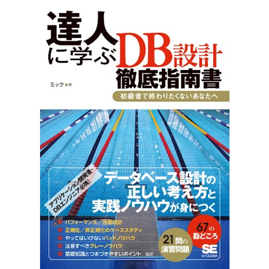 達人に学ぶDB設計 徹底指南書 1枚目