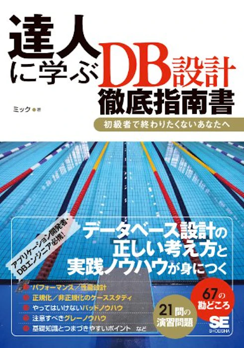達人に学ぶDB設計 徹底指南書 1枚目
