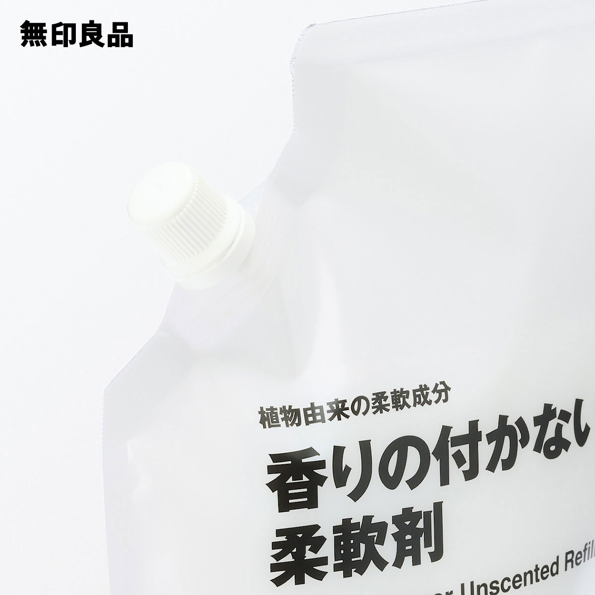 無印良品 植物由来の柔軟成分 香りの付かない柔軟剤 詰替え用 3枚目