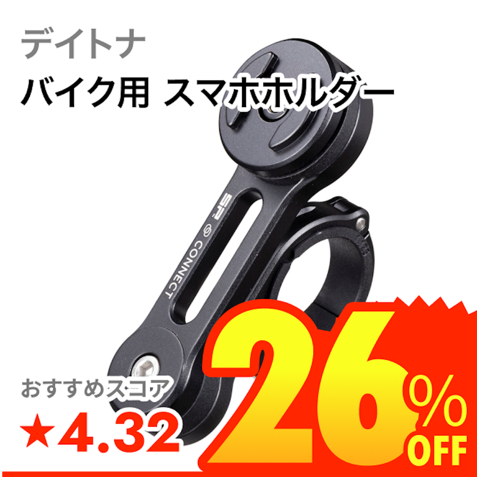 デイトナ バイク用 スマホホルダー 1枚目