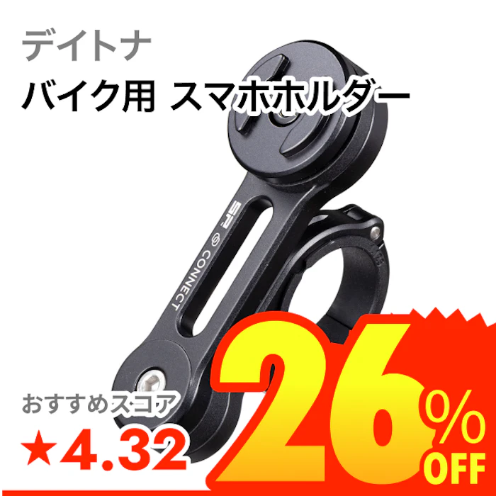 デイトナ バイク用 スマホホルダー 1枚目