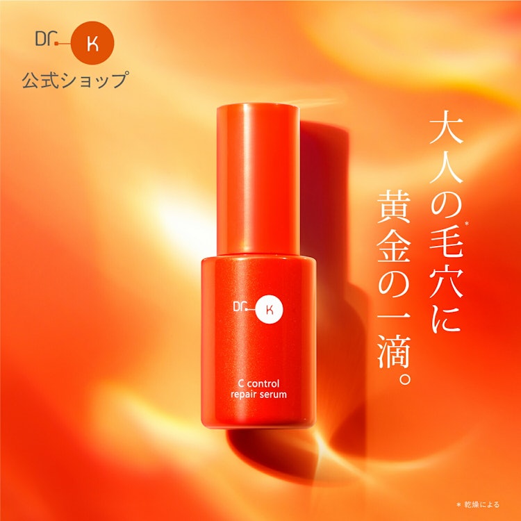 ドクターケイ Cコントロールリペアセラム 1枚目