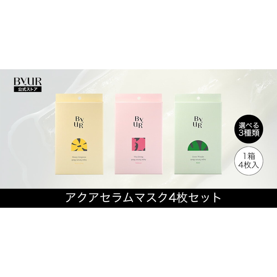 バイユア ByUR バイユア 公式 アクアセラムマスク(4枚セット) シートマスク フェイスパック シートパック セラム 美容液 ジェル バイユア 韓国コスメ スキンケア 韓国パック 高保湿 潤い CICA プランプハニー スージンググリーン ビタギビング 3枚目