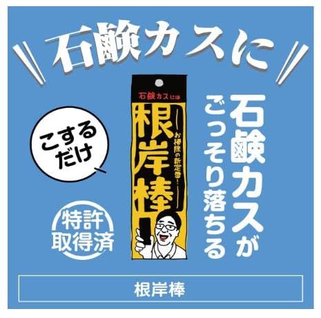 根岸棒 浴室の石鹸カス除去用ヘラ 3枚目