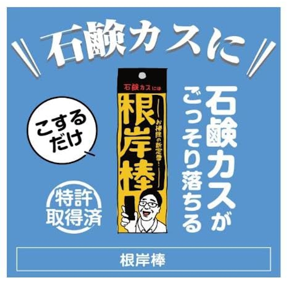 根岸棒 浴室の石鹸カス除去用ヘラ 3枚目