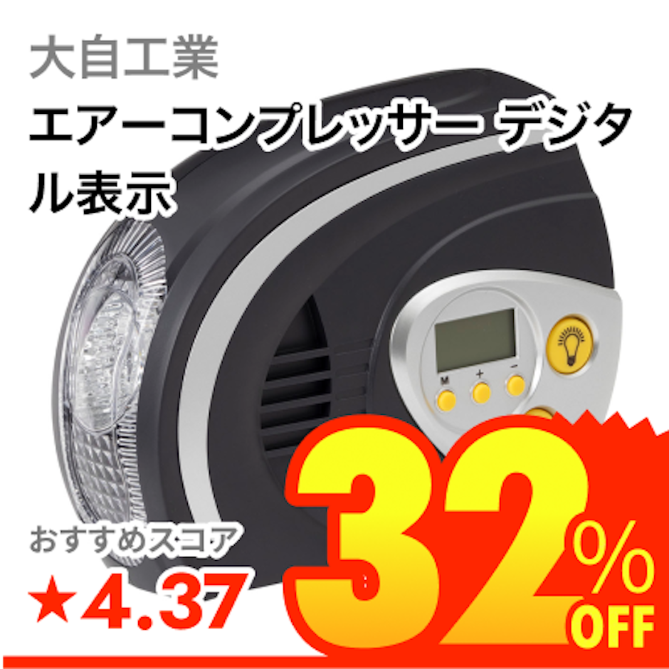 大自工業 エアーコンプレッサー デジタル表示 1枚目