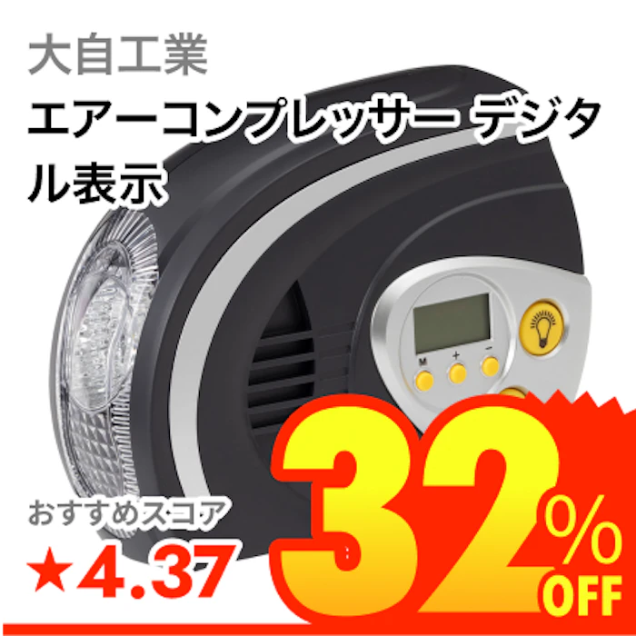 大自工業 エアーコンプレッサー デジタル表示 1枚目
