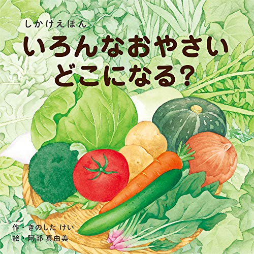 コクヨ いろんなおやさいどこになる？ しかけえほん （WORK×CREATEシリーズ） [ きのしたけい ]   1枚目