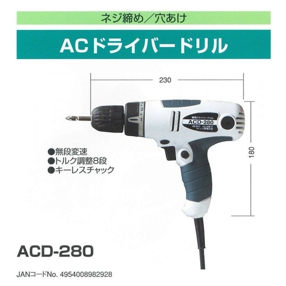 新興製作所 コード式ドライバードリル ACD-280 5枚目