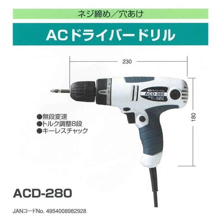 新興製作所 コード式ドライバードリル ACD-280 5枚目