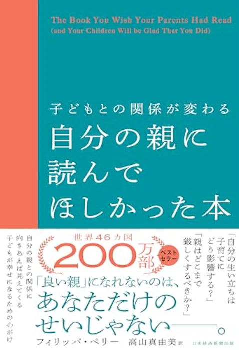 日経BP 子どもとの関係が変わる自分の親に読んでほしかった本 (日本経済新聞出版) 1枚目