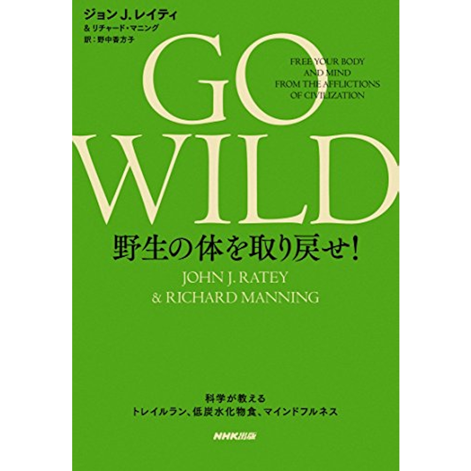GO WILD 野生の体を取り戻せ! │ 科学が教えるトレイルラン、低炭水化物食、マインドフルネス 1枚目