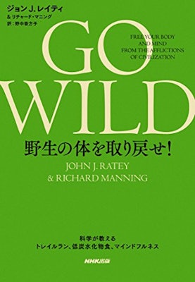 GO WILD 野生の体を取り戻せ! │ 科学が教えるトレイルラン、低炭水化物食、マインドフルネス 1枚目