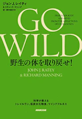 GO WILD 野生の体を取り戻せ! │ 科学が教えるトレイルラン、低炭水化物食、マインドフルネス 1枚目