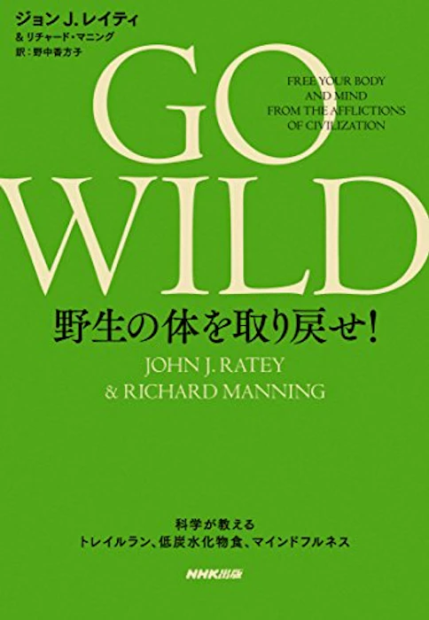 GO WILD 野生の体を取り戻せ! │ 科学が教えるトレイルラン、低炭水化物食、マインドフルネス 1枚目
