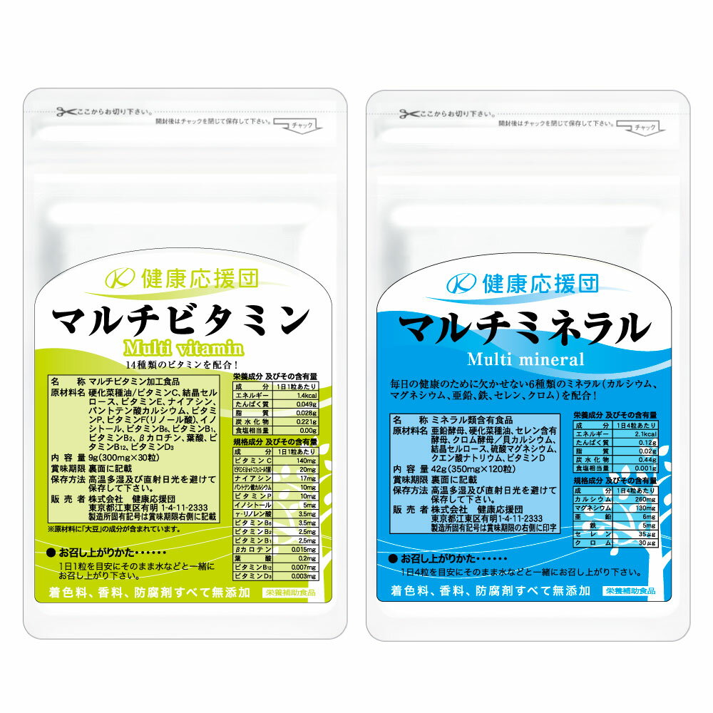 ベースサプリセット マルチビタミン マルチミネラル 1〜12ヶ月分 サプリメント 健康応援団 サプリ 2枚目