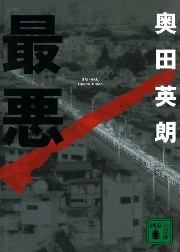 最悪 (講談社文庫) 1枚目