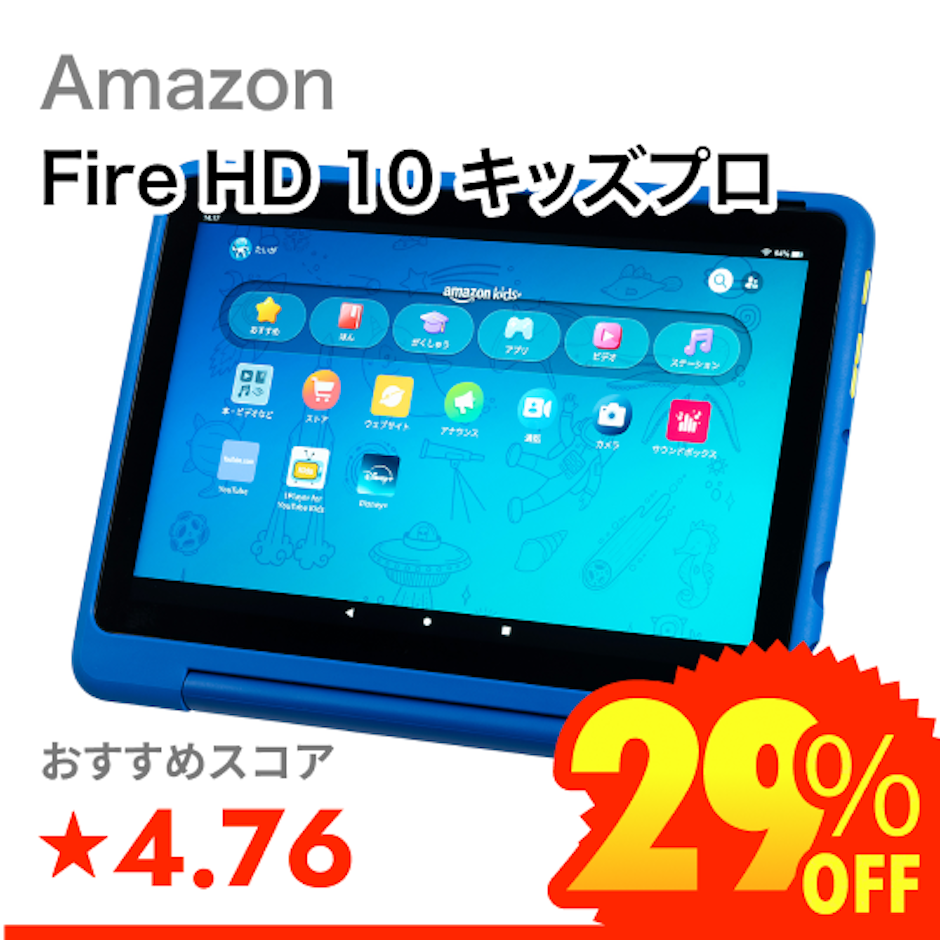 Amazon Fire HD 10 キッズプロ 1枚目