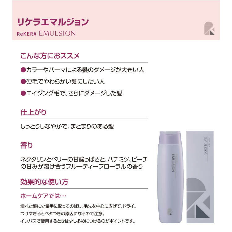 【正規品 箱なし】 リケラ エマルジョン 200ml ヘアトリートメント リケラ ヘアケア デイリーケア 洗い流さない トリートメント ダメージ補修 ダメージケア りけら ReKERAEMULSION 4枚目