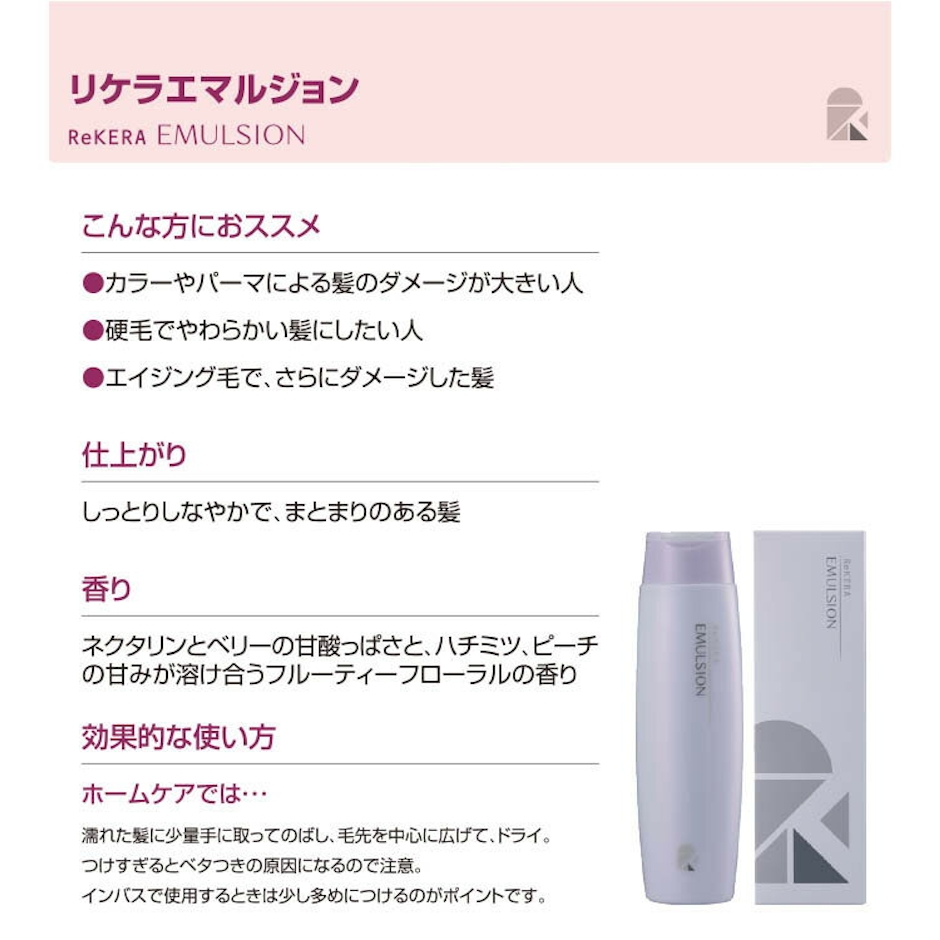 【正規品 箱なし】 リケラ エマルジョン 200ml ヘアトリートメント リケラ ヘアケア デイリーケア 洗い流さない トリートメント ダメージ補修 ダメージケア りけら ReKERAEMULSION 4枚目