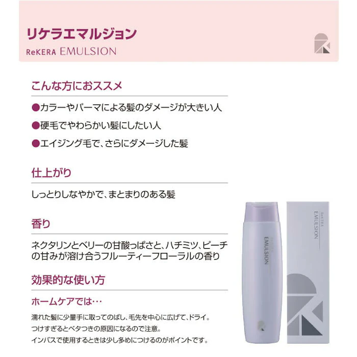 【正規品 箱なし】 リケラ エマルジョン 200ml ヘアトリートメント リケラ ヘアケア デイリーケア 洗い流さない トリートメント ダメージ補修 ダメージケア りけら ReKERAEMULSION 4枚目